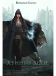 Калис - Лунные дети (СИ)