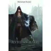 Постер книги Лунные дети (СИ)