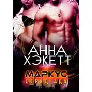 Постер книги Маркус (ЛП)