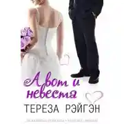 Постер книги А вот и невеста (ЛП)