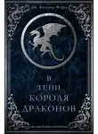 Дж. Келлер Форд - В тени короля драконов (ЛП)