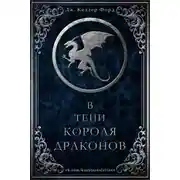 Постер книги В тени короля драконов (ЛП)