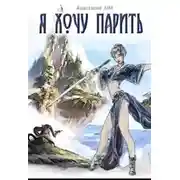 Постер книги Я хочу парить! (СИ)