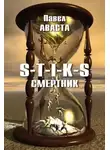 Павел Аваста - S-T-I-K-S. Смертник (СИ)