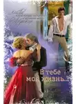 Марина Струк - В тебе моя жизнь... (СИ)