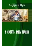Андрей Кун - И смерть лишь начало (СИ)