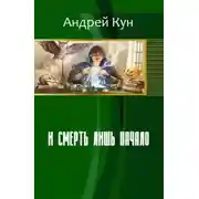 Постер книги И смерть лишь начало (СИ)