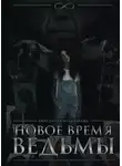 Анастасия Мельникова - Новое время ведьмы