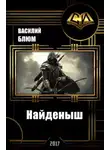 Василий Блюм - Найденыш (СИ)