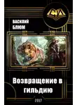 Василий Блюм - Возвращение в гильдию (СИ)