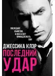 Джессика Клэр - Последний удар