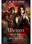 С. М. Бладинг - Шепот летящих по небу (ЛП)