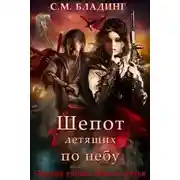 Постер книги Шепот летящих по небу (ЛП)
