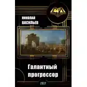 Постер книги Галантный прогрессор (СИ)