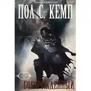 Постер книги Богорождённый (ЛП)