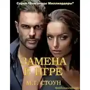 Постер книги Замена в игре (ЛП)