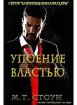 М. Т. Стоун - Упоение властью (ЛП)