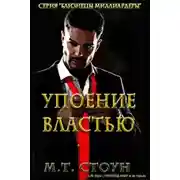 Постер книги Упоение властью (ЛП)