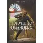 Постер книги Пророчество Романовых
