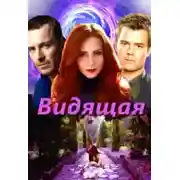 Постер книги Видящая (СИ)