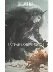 AlexanderMay - За гранью вечности