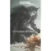 Постер книги За гранью вечности