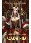 Катерина Иволга - Наследница. Да здравствует королева! (СИ)