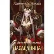Постер книги Наследница. Да здравствует королева! (СИ)