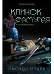 Сьюзан Спанн - Клинок самурая