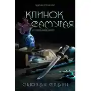 Постер книги Клинок самурая