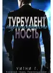 Уитни Грация Уильямс - Турбулентность (ЛП)