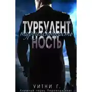 Постер книги Турбулентность (ЛП)