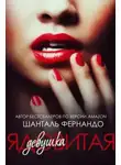 Шанталь Фернандо - Ядовитая девушка (ЛП)