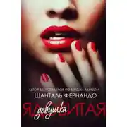 Постер книги Ядовитая девушка (ЛП)