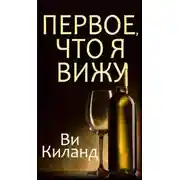 Постер книги Первое, что я вижу