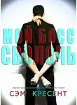 Сем Крезент - Мой босс - сволочь (ЛП)