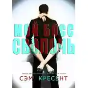Постер книги Мой босс - сволочь (ЛП)
