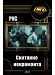 Рус Агишев - Скитание некроманта (СИ)