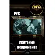 Постер книги Скитание некроманта (СИ)