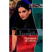 Постер книги Обреченная на счастье