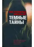 Микаэль Юрт - Темные тайны