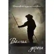 Постер книги Волчья дорога (СИ)