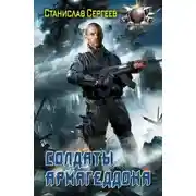 Постер книги Солдаты Армагеддона