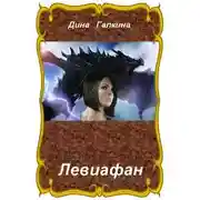 Постер книги Левиафан