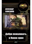 Александр Самсонов - Добро пожаловать в Накки-ярви (СИ)