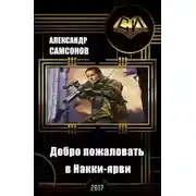 Постер книги Добро пожаловать в Накки-ярви (СИ)