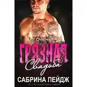 Постер книги Очень грязная свадьба (ЛП)
