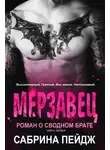 Сабрина Пейдж - Мерзавец (ЛП)