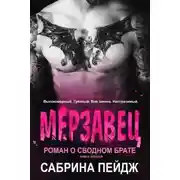 Постер книги Мерзавец (ЛП)