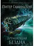 Питер Гамильтон - Дремлющая Бездна